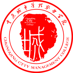 重庆城市管理学院