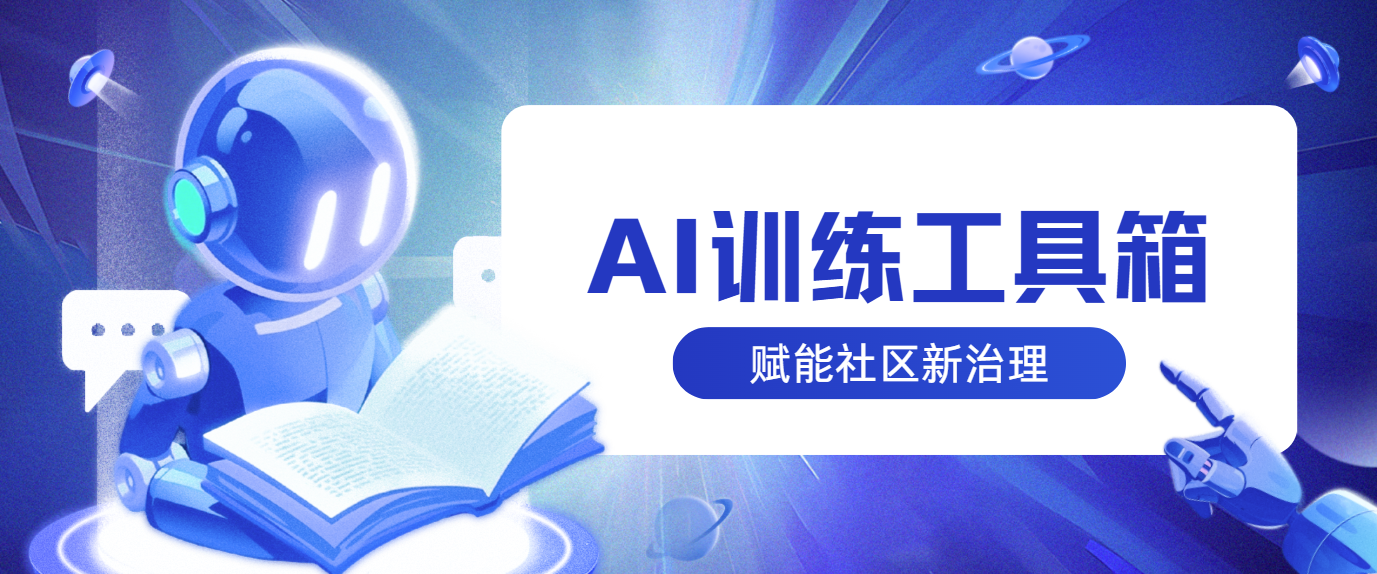 【央媒聚焦】 AI 训练工具箱：重构社工实训范式，数智赋能社区治理
