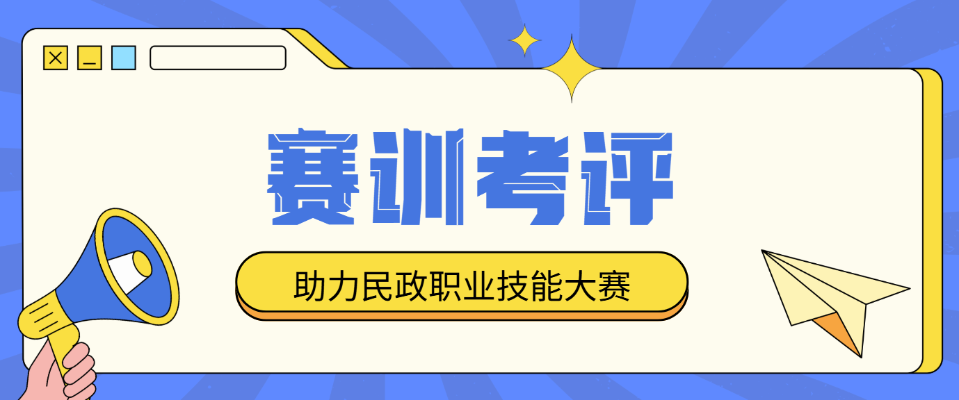 民政人必看！全国大赛赛训考评一体化平台，打通技能成长全链路